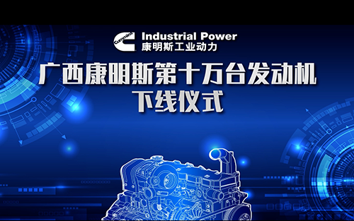 活動 | 康明斯10萬臺下線